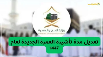 قرار جديد من وزارة الحج والعمرة السعودية.. تعديل مدة تأشيرة العمرة 1447 تعرف على المدة الجديدة 1